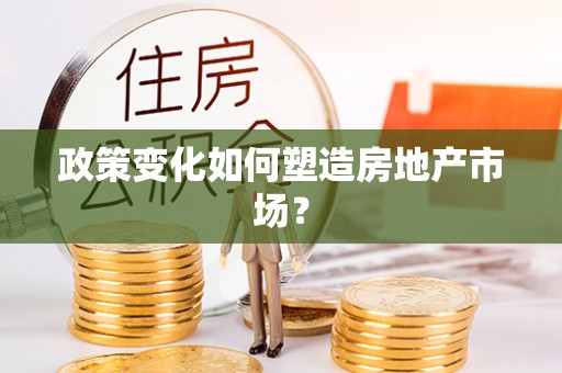 乌丘政策变化如何塑造房地产市场？