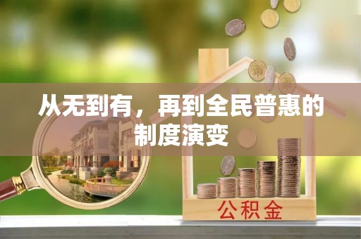乌丘从无到有，再到全民普惠的制度演变