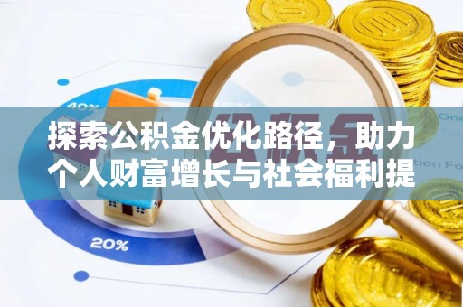 乌丘探索公积金优化路径，助力个人财富增长与社会福利提升