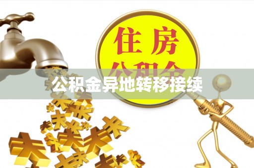 乌丘公积金异地转移接续