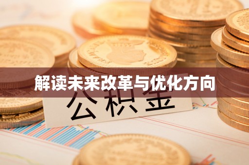 乌丘解读未来改革与优化方向