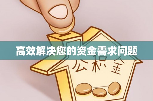乌丘高效解决您的资金需求问题