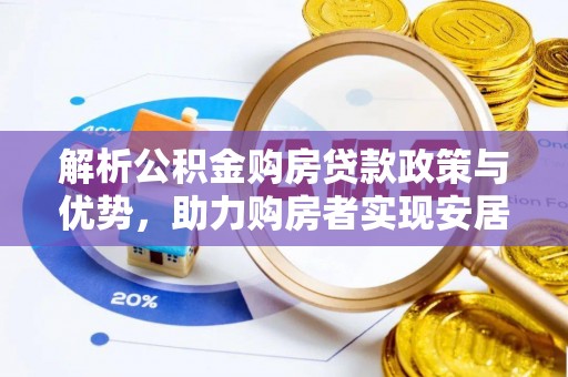 乌丘解析公积金购房贷款政策与优势，助力购房者实现安居梦想