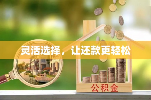 乌丘灵活选择，让还款更轻松
