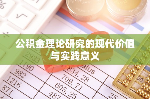 乌丘公积金理论研究的现代价值与实践意义