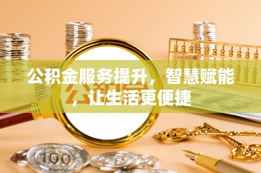 乌丘公积金服务提升，智慧赋能，让生活更便捷