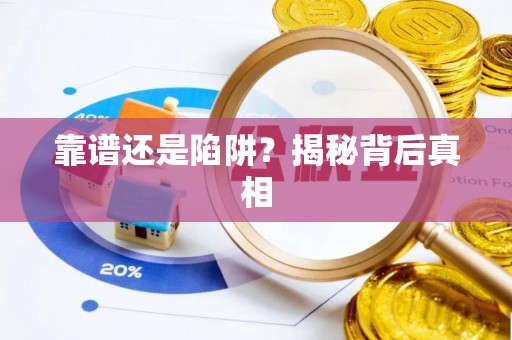 乌丘靠谱还是陷阱？揭秘背后真相