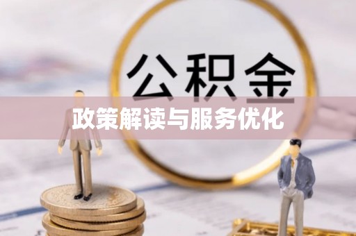 乌丘政策解读与服务优化