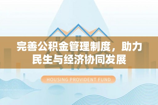 乌丘完善公积金管理制度，助力民生与经济协同发展