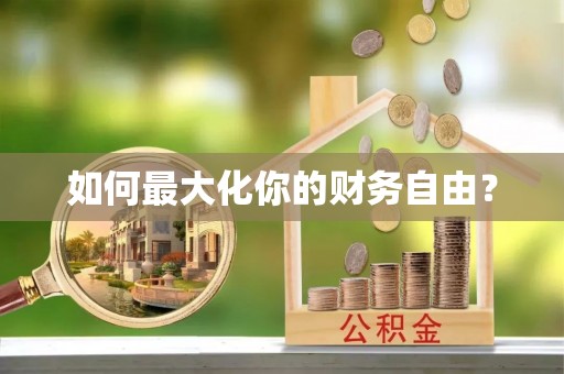 乌丘如何最大化你的财务自由？