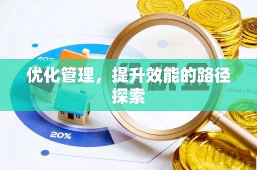 乌丘优化管理，提升效能的路径探索
