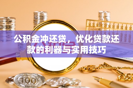 乌丘公积金冲还贷，优化贷款还款的利器与实用技巧