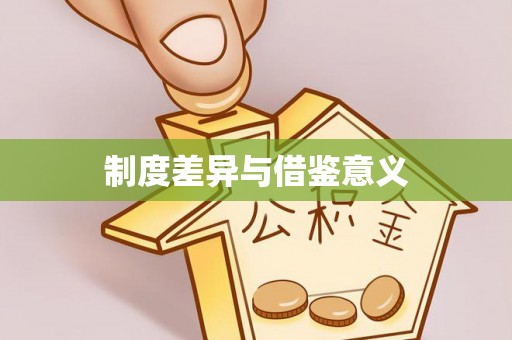 乌丘制度差异与借鉴意义