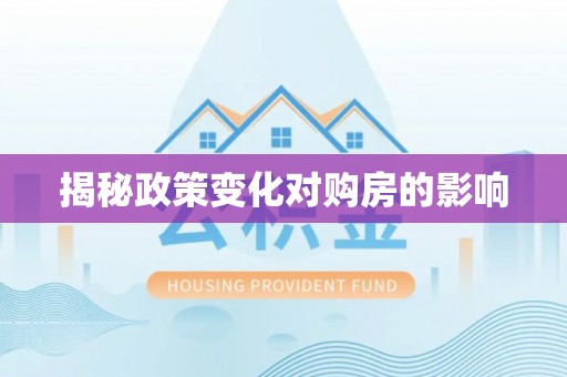乌丘揭秘政策变化对购房的影响