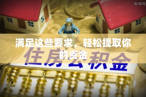 乌丘满足这些要求，轻松提取你的资金