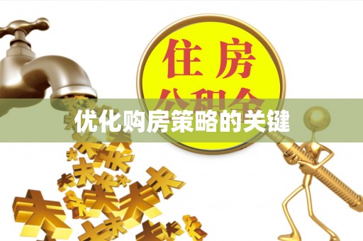 乌丘优化购房策略的关键