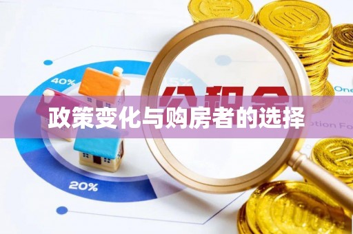 乌丘政策变化与购房者的选择