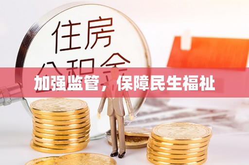 乌丘加强监管，保障民生福祉