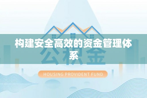 乌丘构建安全高效的资金管理体系