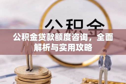 乌丘公积金贷款额度咨询，全面解析与实用攻略
