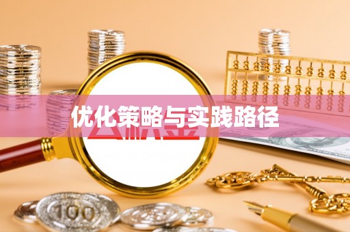乌丘优化策略与实践路径