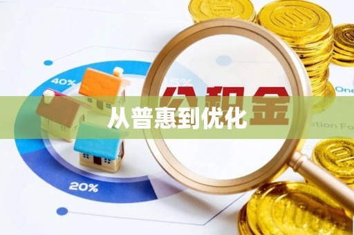乌丘从普惠到优化