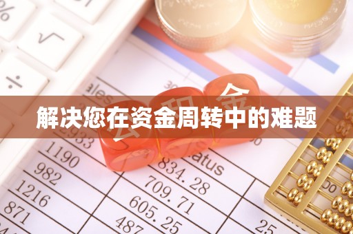 乌丘解决您在资金周转中的难题