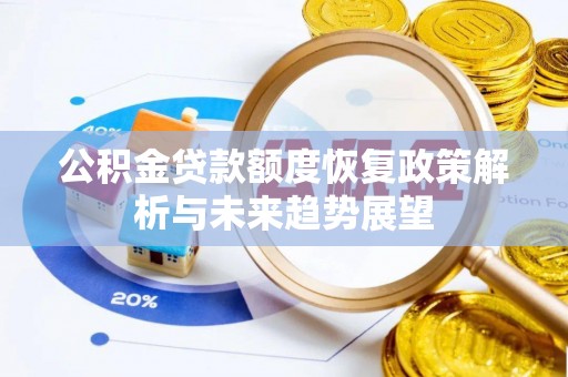 乌丘公积金贷款额度恢复政策解析与未来趋势展望