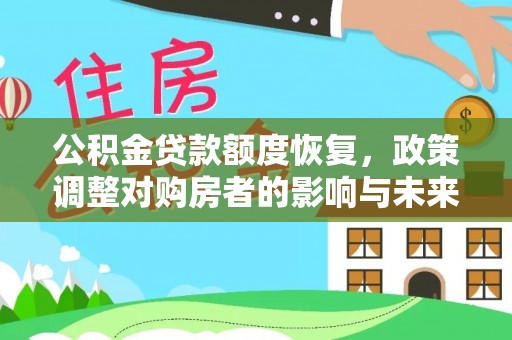 乌丘公积金贷款额度恢复，政策调整对购房者的影响与未来展望
