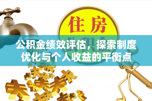 乌丘公积金绩效评估，探索制度优化与个人收益的平衡点