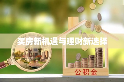 乌丘买房新机遇与理财新选择