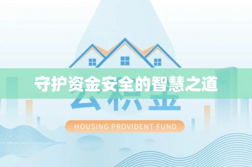 乌丘守护资金安全的智慧之道