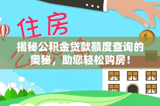 乌丘揭秘公积金贷款额度查询的奥秘，助您轻松购房！