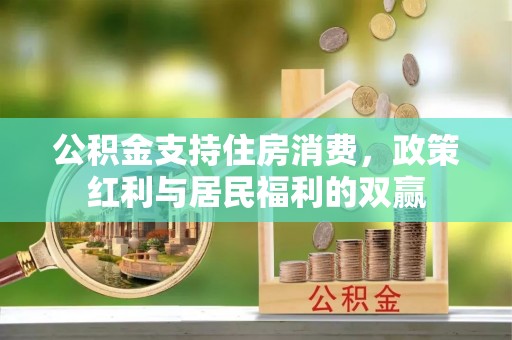 乌丘公积金支持住房消费，政策红利与居民福利的双赢