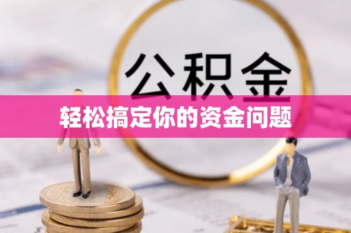 乌丘轻松搞定你的资金问题