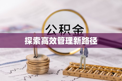 乌丘探索高效管理新路径