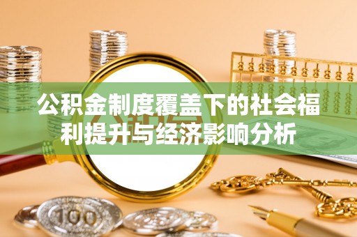 乌丘公积金制度覆盖下的社会福利提升与经济影响分析