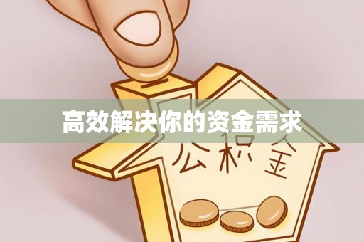 乌丘高效解决你的资金需求