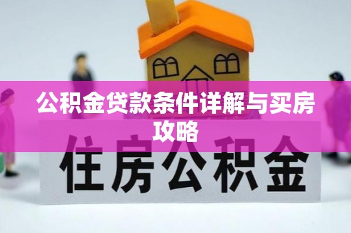 乌丘公积金贷款条件详解与买房攻略