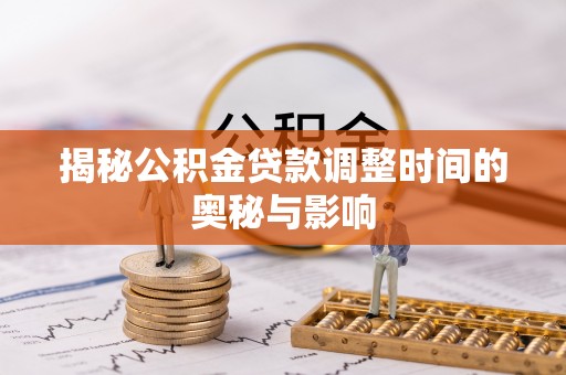 乌丘揭秘公积金贷款调整时间的奥秘与影响