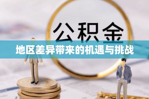 乌丘地区差异带来的机遇与挑战