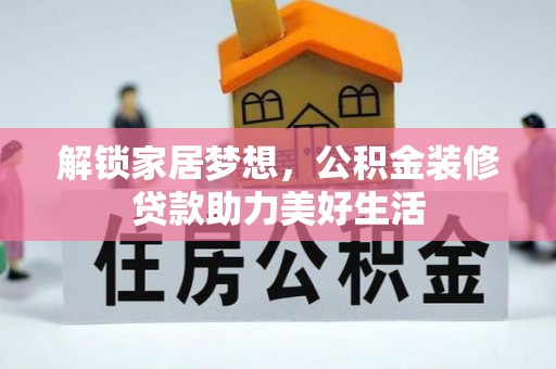 乌丘解锁家居梦想，公积金装修贷款助力美好生活