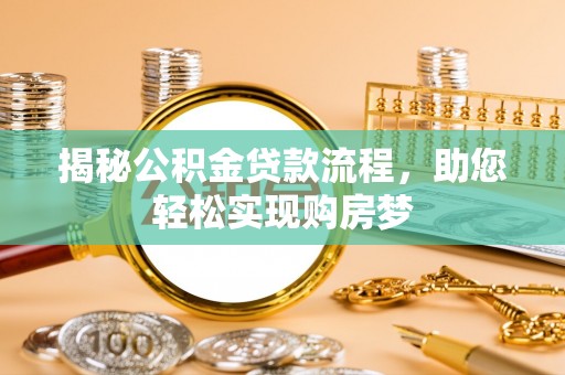 乌丘揭秘公积金贷款流程，助您轻松实现购房梦