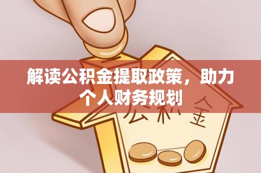乌丘解读公积金提取政策，助力个人财务规划