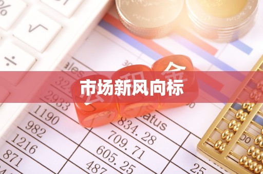 乌丘市场新风向标