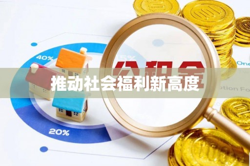 乌丘推动社会福利新高度