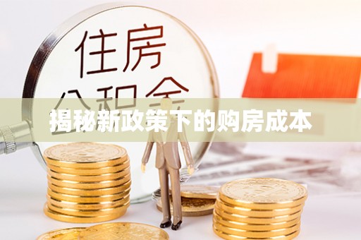 乌丘揭秘新政策下的购房成本