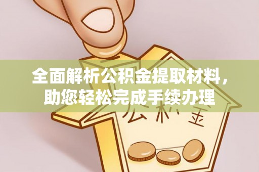 乌丘全面解析公积金提取材料，助您轻松完成手续办理