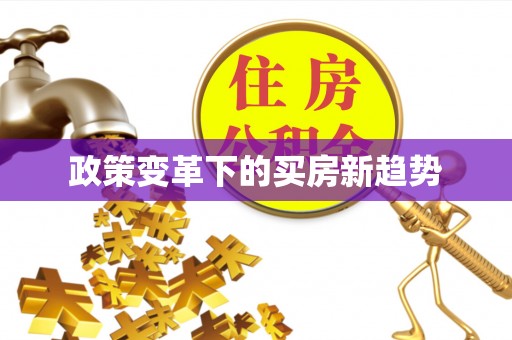 乌丘政策变革下的买房新趋势
