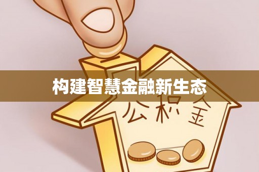 乌丘构建智慧金融新生态